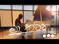 මා තුටින​|Ma Thutina-Sineth T