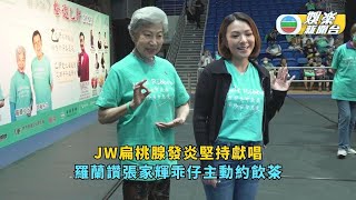 JW扁桃腺發炎堅持獻唱 羅蘭讚張家輝乖仔主動約飲茶