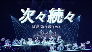 アンジュルム『次々続々』LIVE 次々続々ver.