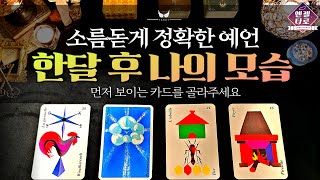 [엔젤타로]한달 후 나의 모습 예언🔸️ 현재의 길흉과 조언까지 꼼꼼하게 봐드립니다🔮