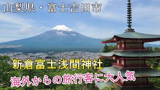 【富士吉田】富士山と五重塔が美しい✨