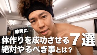 ボディメイクを成功させたい人が日常で絶対やるべき７つの事を紹介！！