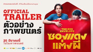 ตัวอย่างภาพยนตร์ ซองแดงแต่งผี | The Red Envelope Official Trailer