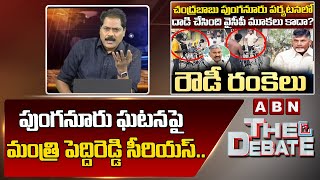 Reporter Manohar Reddy : పుంగ‌నూరు ఘ‌ట‌న‌పై మంత్రి పెద్దిరెడ్డి సీరియ‌స్‌...  | ABN