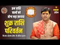 शुक्र का राशि परिवर्तन | Shukra Rashi Parivartan | 12 October 2024 | कैसा रहेगा मेष से मीन हाल