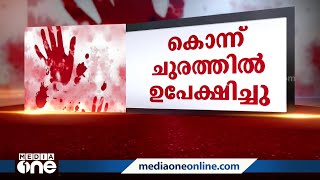 വ്യവസായിയെ കൊലപ്പെടുത്തി മൃതദേഹം ട്രോളി ബാഗിലാക്കി അട്ടപ്പാടി ചുരത്തിൽ തള്ളി