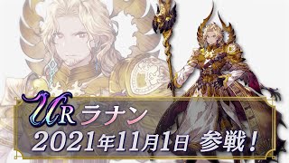 【FFBE幻影戦争】クリスタルの戦士『ラナン』（CV:福島潤）が登場！