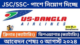 JSC/SSC-পাশে বিনাঅভিজ্ঞতায় নিয়োগ দিচ্ছে ইউ এস বাংলা এয়ারলাইন্স ✈Us Bangla Airline job circular 2024