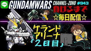 【ガンダムウォーズ】「グランドアリーナ2日目」もう負けた・・・＃943