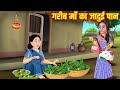 गरीब माँ का जादुई पान | Garib Maa Ka Jadui Paan | Hindi Moral Stories | Hindi Kahaniyan