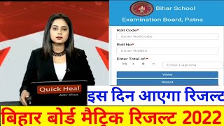 Bihar board matric result 2022 | Bihar board class 10 result 2022 | Bihar board matric topper list