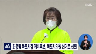 최홍림 목포시장 예비후보, 목포시의원 선거로 선회[목포MBC 뉴스데스크]