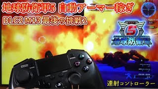 地球防衛軍5 DLC2 自動アーマー稼ぎ：M13 最後の挑戦2 - EDF5