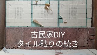 古民家DIY_キッチンのタイル貼りの続き