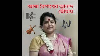 আজ বৈশাখের আনন্দ ছোঁয়ায়। গীতিকার ও কণ্ঠশিল্পী: ঝর্ণা বিশ্বাস। সুরকার: সম্রাট আহমেদ।