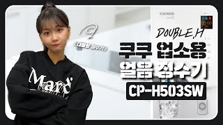 쿠쿠 업소용 얼음 정수기 (CP-H503SW)