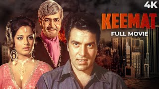 #SUPERHIT MOVIE Keemat (क़ीमत) Hindi 4K Full Movie | Dharmendra, Rekha | Prem Chopra