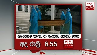 අද රාත්‍රී 6.55 ට \