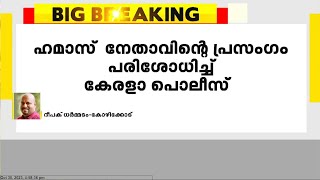 'ഹമാസ് നേതാവിന്റെ പ്രസംഗത്തിൽ രാജ്യദ്രോഹ പരാമർശമില്ല'; കേസെടുക്കാൻ വകുപ്പില്ലെന്ന് പൊലീസ്