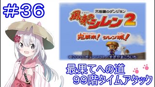 風来のシレン２　最果てへの道９９ＦＴＡ　【ゆかりねっとVtuber/しろねこ】