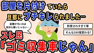 【報告者キチ】「部屋を片付けたていたら、旦那にブチキレられました…」スレ民「ゴミ収集車じゃん」【2chゆっくり解説】