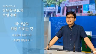 2024.07.14 하나님의 의를 이루는 것(오전 11시/2부 예배) - 고형진 위임목사