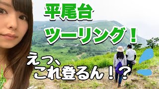 【バイク女子】平尾台を登る！？ツーリング【モトブログ】