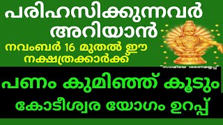 പരിഹസിക്കുന്നവർ അറിയാൻ നവംബർ 16 മുതൽ ഈ നക്ഷത്രക്കാർക്ക് പണം കുമിഞ്ഞ് കൂടും