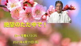 20210419　絶望のただ中で！　ライフチェンジング・メッセージ！