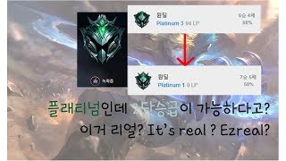 하루만에 플래티넘3에서 다이아4가는 영상 #1 (플래티넘에서 2단승급) LOL league of legends