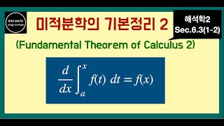 [해석학2] 6.3절 (1b) 미적분학의 기본정리 2 | Fundamental Theorem of Calculus 2