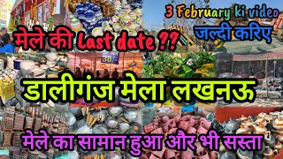 डालीगंज मेला लखनऊ|मेले की Last date ? Daliganj Mela Lucknow|मेले का सामान हुआ और भी सस्ता #mela