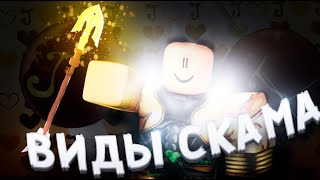 [YBA] ВИДЫ СКАМА  | КАК ИЗБЕЖАТЬ ОБМАНА В ЮБЕ