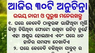 ଏଇ କାହାଣୀ ସେମାନଙ୍କ ପାଇଁ ଯେଉଁମାନେ କିଛି କରିବାକୁ ଚାହୁଛନ୍ତି|ajira anuchinta|odia sadhubani|jitu das