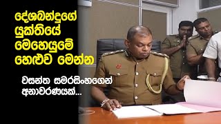 දේශබන්දුගේ යුක්තියේ මෙහෙයුමේ හෙලුව මෙන්න..