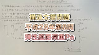 【構造設計一級建築士が過去問解説】一級建築士　構造文章問題　平成28年第8問　弾性座屈荷重Peをわかりやすく解説