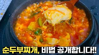 순두부찌개, 제가 대신 테스트해보고 최적의 황금 레시피를 찾았습니다! 여러분은 이대로 드시기만 하면 됩니다!