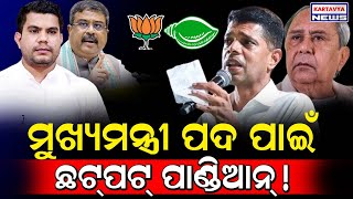 ମୂଖ୍ୟମନ୍ତ୍ରୀ ପଦ ପାଇଁ ଛଟ୍ ପଟ୍ ହେଉଛନ୍ତି ପାଣ୍ଡିଆନ୍! Pandian is Getting Frustrated for CM candidate #bjd