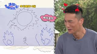 【請問今晚住誰家】EP384 藝術天分大考驗 型男卡關餓肚子？！ 王傳一、肯納、鍾承翰 週一至週四晚間10點 東森超視33頻道