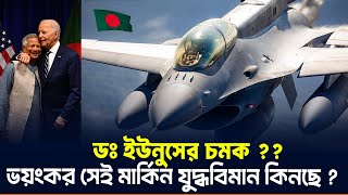 আমেরিকা থেকে F16v যুদ্ধবিমান কিনতে যাচ্ছে কি বাংলাদেশ? কেন মোদির কান্নার সুর ছড়াচ্ছে দিল্লীতে?