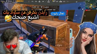 رايدن يتخرفن من سكواد بنات !! صار اقوى لاعب بالعالم 😂  PUBG MOBILE