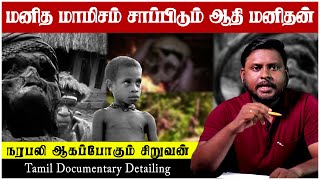 #Tribe #TamilDocumentary மனித மாமிசம் சாப்பிடும் ஆதி மனிதனை தேடி பயணம் | Mysterious Tribes