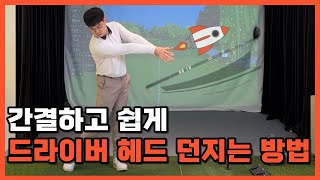 10년짜리 노하우 8분만에 전달 드라이버 헤드 던지는 방법