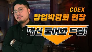 창업박람회 현장에서 물어봐드림