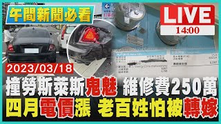 【1400 午間新聞必看】撞勞斯萊斯鬼魅 維修費250萬 四月電價漲 老百姓怕被轉嫁LIVE