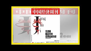 世界级的京津冀城市群：河北哪些城市担重任？