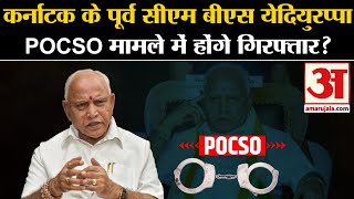 POCSO Case Against BS Yediyurappa: पूर्व सीएम बीएस येदियुरप्पा POCSO मामले में होंगे गिरफ्तार?