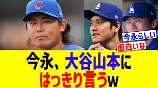 今永、大谷山本にはっきり言うｗｗ