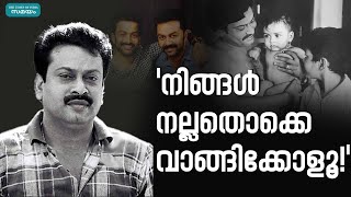 അച്ഛന്റെ ഓർമ്മകളുമായി ഇന്ദ്രജിത്ത് | Indrajith | Sukumaran |