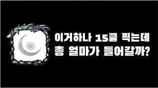 [ 랜덤다이스 ] 전설하나 15클 만드는대 총 얼마가 들까?